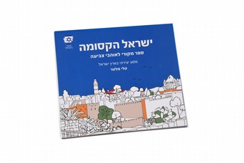 חוברת צביעה - ישראל הקסומה חוברת צביעה - ישראל הקסומה