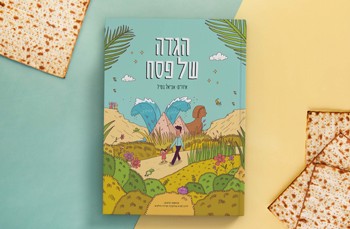 הגדה של פסח לילדים הגדה של פסח לילדים