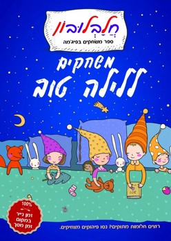 חלבלובון - משחקים ללילה טוב חלבלובון - משחקים ללילה טוב