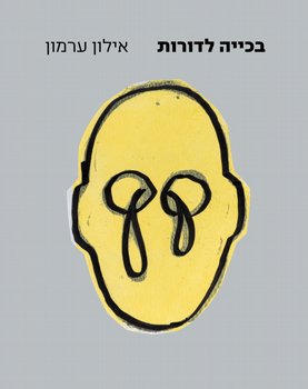 בכייה לדורות - אילון ערמון בכייה לדורות - אילון ערמון