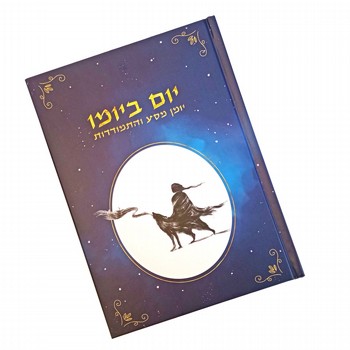 יומן - יום ביומו יומן - יום ביומו