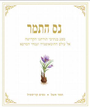 נס התמר – תמר אשל וניסים קריספיל נס התמר – תמר אשל וניסים קריספיל