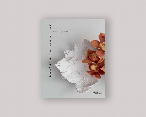 ����� ������ ����� �������: My Life in Flowers