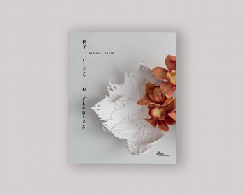 קטלוג תערוכה מירית וינשטוק: My Life in Flowers קטלוג תערוכה מירית וינשטוק: My Life in Flowers