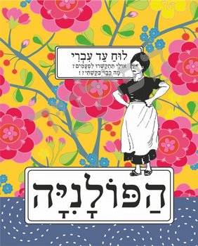 לוח עד- הפולניה לוח עד- הפולניה
