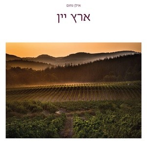 ארץ יין ארץ יין