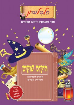 חלבלובון - הוקוס פוקוס חלבלובון - הוקוס פוקוס