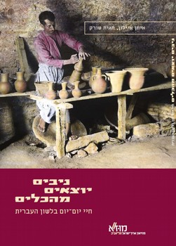 ניבים יוצאים מהכלים, חיי יום-יום בלשון העברית ניבים יוצאים מהכלים, חיי יום-יום בלשון העברית