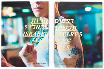 רצפים וזהויות, תכשיט ישראלי 5. רצפים וזהויות, תכשיט ישראלי 5.