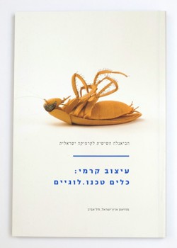 עיצוב קרמי: כלים טכנו.לוגים, הביאנלה השישית לקרמיקה. עיצוב קרמי: כלים טכנו.לוגים, הביאנלה השישית לקרמיקה.