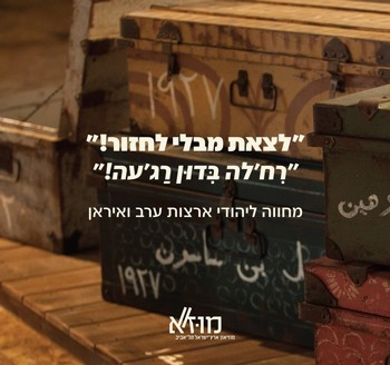 לצאת מבלי לחזור! מחווה ליהודי ארצות ערב ואירן - קטלוג התערוכה לצאת מבלי לחזור! מחווה ליהודי ארצות ערב ואירן - קטלוג התערוכה