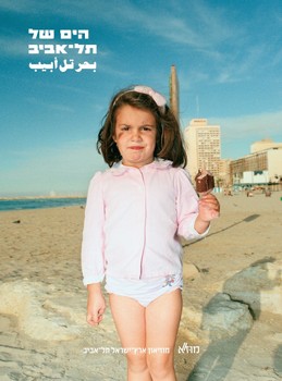 ��� �� ��-���� - On the Coast of Tel Aviv